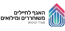 לוג חדש האגף לחיילים משוחררים ומילואים